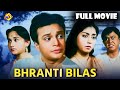 Bhranti Bilas ভ্রান্তি বিলাস 1963 Bengali Full Movie Uttam Kumar TVNXT Ben