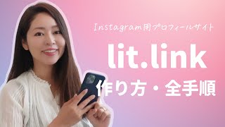 オシャレなプロフィールサイトが作れるlit.link(リットリンク)の始め方&使い方📱