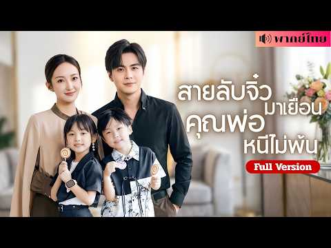 สาวหนีไป7ปี! ทำCEOหนุ่มความจำเสื่อม! ก่อนกลับมาพร้อมลูกแฝด ทำเขาหวั่นไหวจนไล่ตามเธออีกครั้ง!