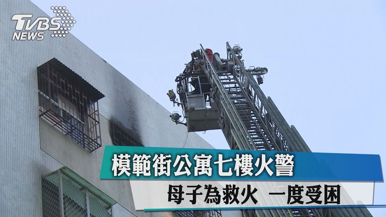 模範街公寓七樓火警 母子為救火一度受困