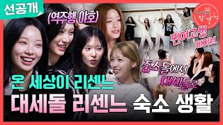 [전지적 참견 시점 선공개] 리센느 숙소 최초 공개???? 여고생 기숙사 바이브 가득한 일상
