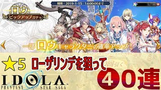 【ロウピックアップ】どうしてもローザリンデが欲しくて40連した結果に驚いた！！【イドラ】