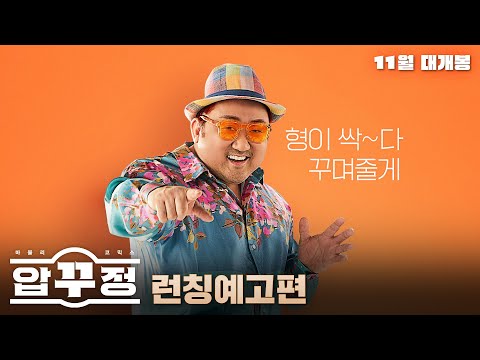 [압꾸정] 런칭 예고편