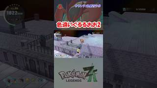 【#ポケモンZA】色違いぐるるおおを見つけた2  #shorts