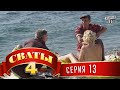 Сваты 4 (4-й сезон, 13-я серия) 