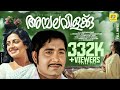 Ambalavilakku Malayalam Super Hit Full Movie Madhu Srividya