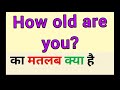 How old are you meaning in hindi || how old are you ka matlab kya hota hai || word meaning