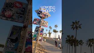 LAベニスビーチ #アメリカ