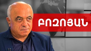 Բացառո՛ւմ եմ, որ 2026-ին իշխանությունը վերարտադրվի. Երվանդ Բոզոյան /// ԽՈՍՔԻ ԻՐԱՎՈՒՆՔ