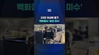 대전 백화점서 흉기 난동 #shorts / KBS