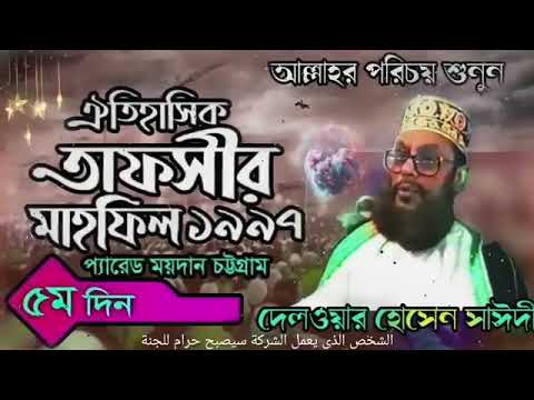 অরিজিনাল রেকর্ড তাফসীর মাহফিল চট্টগ্রাম ১৯৯৭ - ৫ম দিন সাঈদী ওয়াজ সাঈদী সাহেবের জীবনের সেরা ওয়াজ |