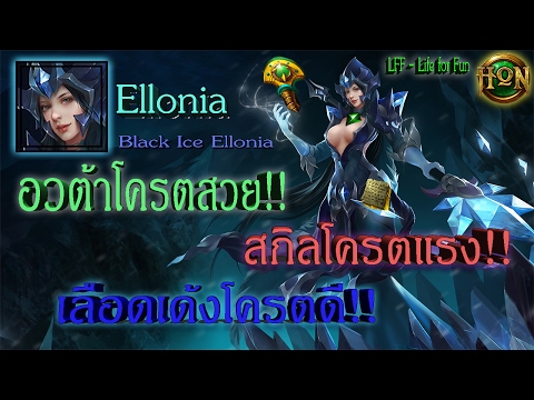 [LFF HON] 4.0.3 Ellonia โดนสกิลเต็มๆ ตัวหายได้เลยอ่ะ แรงเกิ๊น!  (Ep.42)