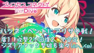 【プリンセスコネクトR攻略実況#11】ハツネイベントにアリサ参戦！⭐️☆2以下キャラでもクリア可能！⭐️