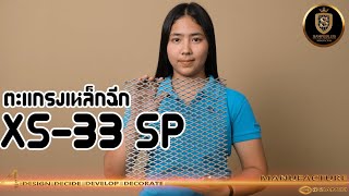 เกร็ดความรู้กับตะแกรงเหล็กฉีก XS-33 SP