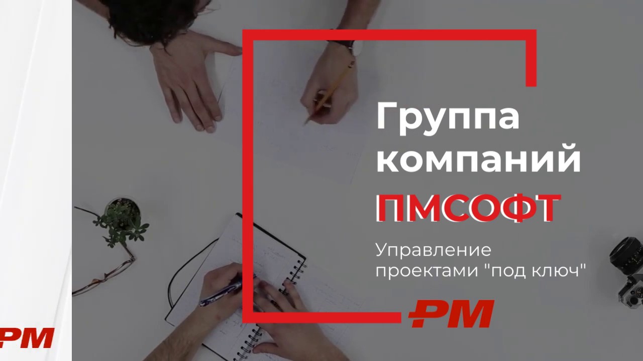 Группа компаний ПМСОФТ