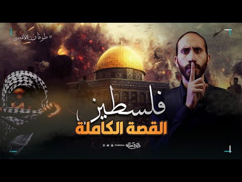تاريخستان | فلسطين 🇵🇸 القصة الكاملة التي تم تشويه تاريخها واحتلال أرضها!
