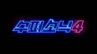 '수퍼 소닉4' 1차 예고편