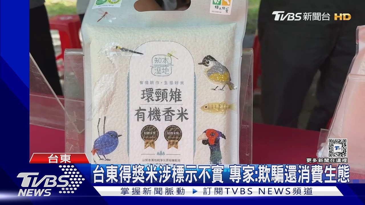 台東得獎米涉標示不實 專家:欺騙還消費生態