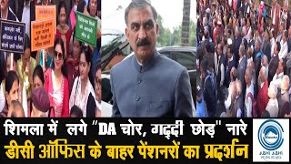 cmsukhu/jairamthakur/HimachalPradesh शिमला में  लगे 'DA चोर, गद्दी छोड़' नारे