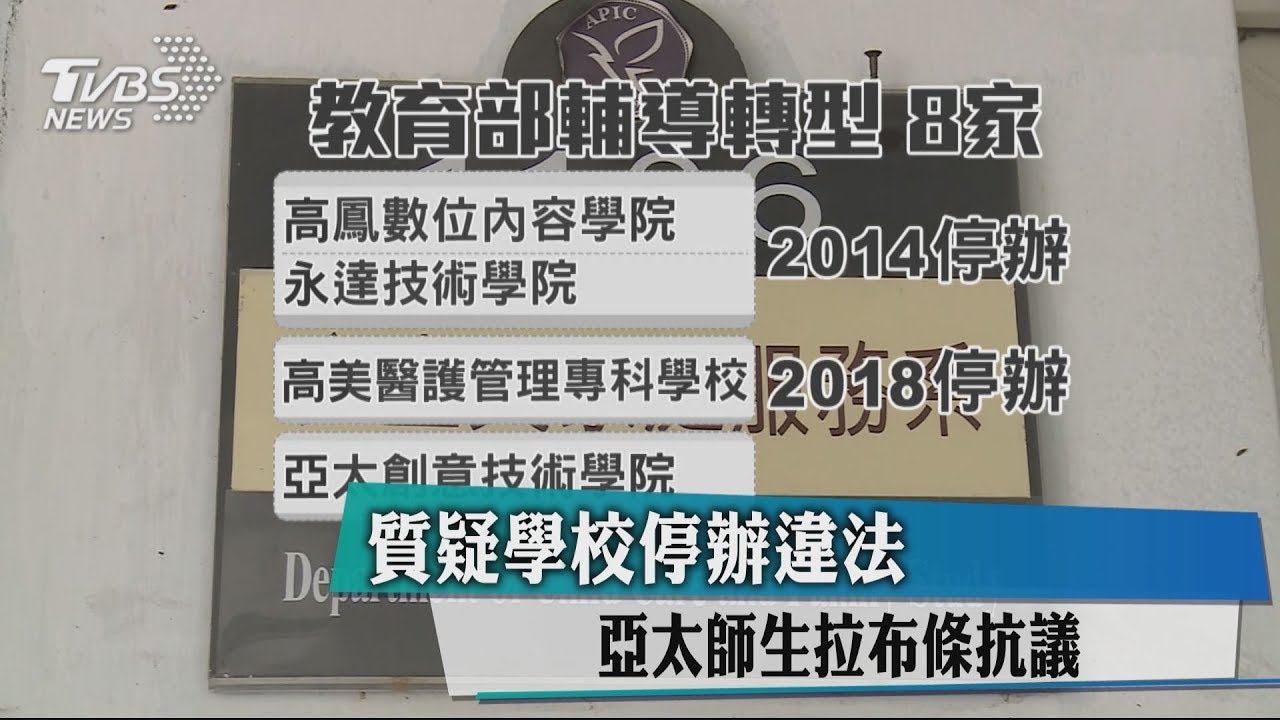 質疑學校停辦違法　亞太師生拉布條抗議