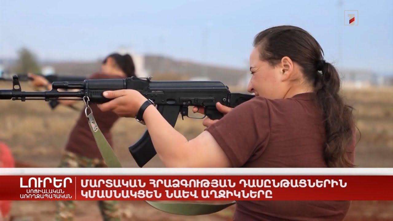 Մարտական հրաձգության դասընթացներին կմասնակցեն նաև աղջիկները