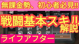 【ライフアフター実況プレイ】無課金勢 初心者必見！戦闘基本スキルを解説！デイリークエストを効率的に攻略しよう！
