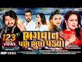 Bhagvan Pan Bhulo Padyo - Vinay Nayak || Divya Chaudhari || Full Video Song || Pop Skope Music video download