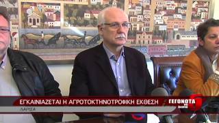 ΕΓΚΑΙΝΙΑΖΕΤΑΙ Η ΑΓΡΟΤΟΚΤΗΝΟΤΡΟΦΙΚΗ ΕΚΘΕΣΗ