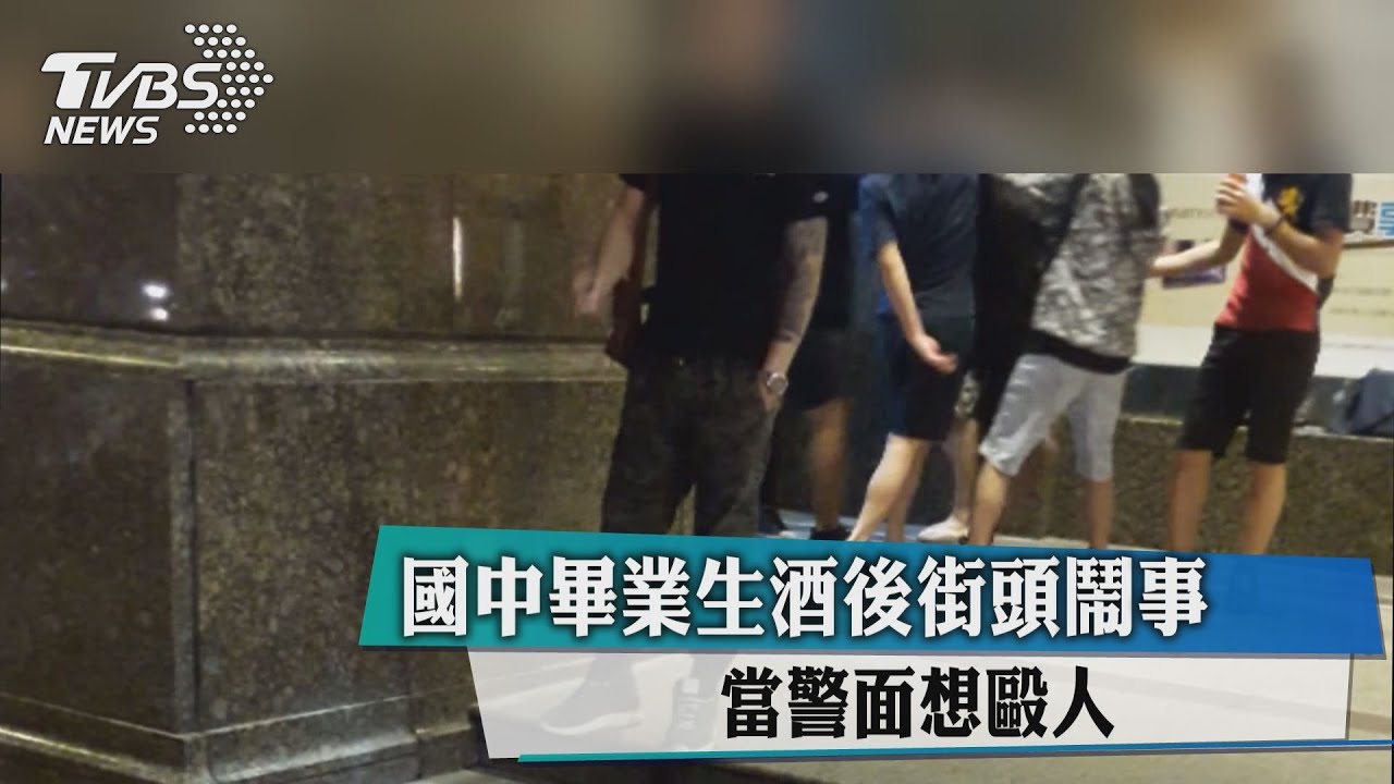 國中畢業生酒後街頭鬧事 當警面想毆人