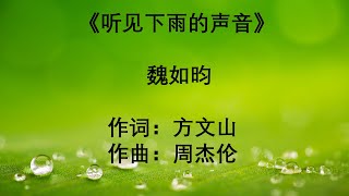 听见下雨的声音-魏如昀 （有声）Ting Jian Xia Yu De Sheng Yin- Wei Ru Yun (Audio)