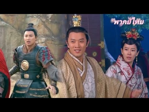 【พากย์ไทย】ฮ่องเต้พ่ายศึกกลายเป็นเชลย น้องชายท่านอ๋องขึ้นครองบัลลังก์หวังครอบครองพี่สะใภ้