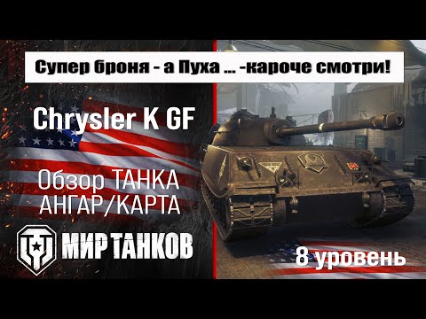 Chrysler K GF Premium Tank Review | Chrysler K Equipment | Chrysler K Perks