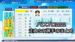 【パワプロ2022】走力Sの選手の能力まとめ
