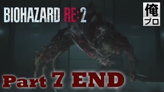 #7 END【ホラー】バイオハザード RE2（レオン編）