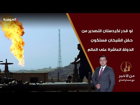 فيديو | لو قدر لكردستان التصدير من حقل الشيخان فستكون الدولة العاشرة على العالم