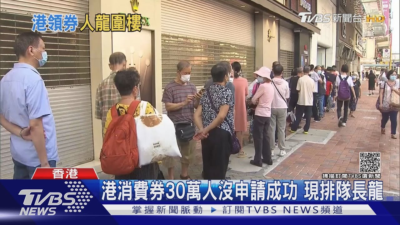 港消費券30萬人沒申請成功 現排隊長龍