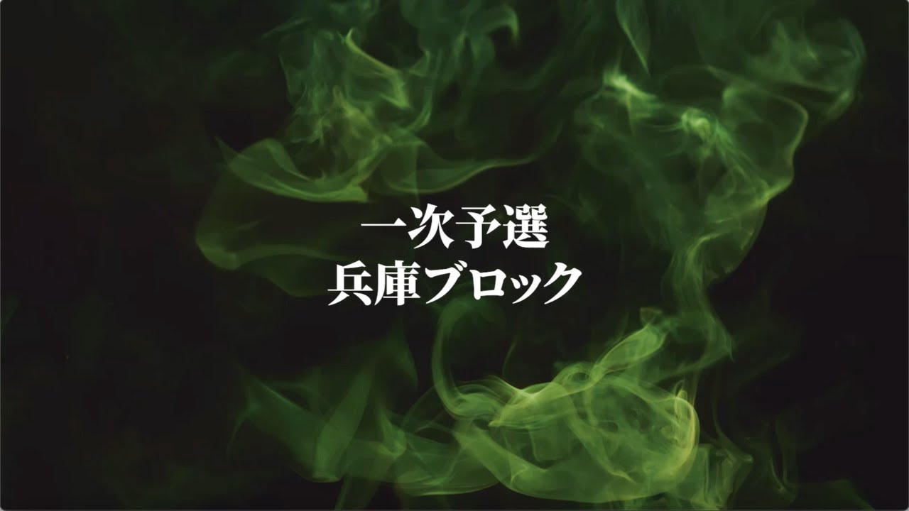 【1st ROUND　解説あり❗️】兵庫ブロック｜Dream Match 2025