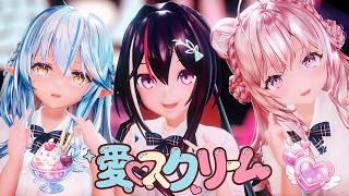 【Hololive MMD／4K60fps】こより × あずき × ラミィ『愛♡スクリーム』が可愛すぎる⚠【MMD / ホロライブ】