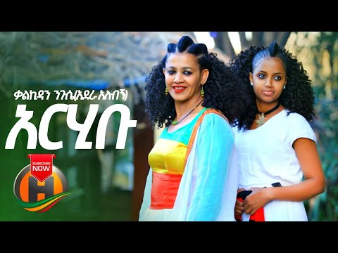 Kalkidan Nigussie - Arhibu | አርሂቡ - New Ethiopian Music 2020 (Official Video)