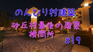 のんびり村建築#19　砂丘村最後の建築　検問所