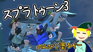 Splatoon3 ちょいとテキトーにフェスで勝ち抜くゆっくり実況