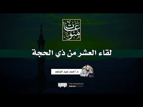 لقاء العشر
