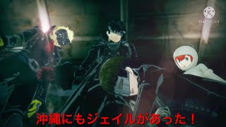 ペルソナ5スクランブルpart30  沖縄にもジェイルがあった！