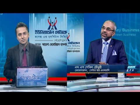 একুশে বিজনেস | এমএস শেকিল চৌধুরী, সেন্টার ফর এনআরবি | ১১ সেপ্টেম্বর ২০১৯ | ETV Business