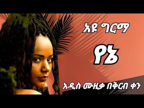 𝑨𝒀𝑼 𝑮𝑰𝑹𝑴𝑨 -  𝒀𝒆𝒏𝒆 (የኔ)