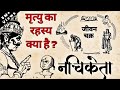 नचिकेता की कहानी यमराज और नाचिकता का स