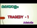 Aristotle S Tragedy Malayalam Explanation Part 1