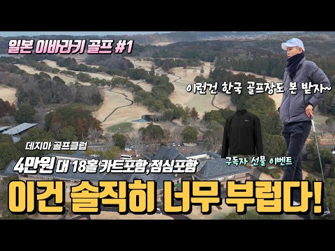 일본골프 18홀 4만원대 솔직히 이건 너무 부럽다 노캐디,노매트,페어웨이 카트진입 & 이바라키 골프여행 & 타이틀리스트 패딩자켓 증정 이벤트