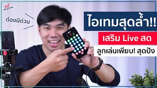 Video thumbnail for iCon Live Pod Plus และ iRig Mic Lav ไอเทมสุดล้ำเสริม Live สด ลูกเล่นเพียบ สุดปัง!| อาตี๋รีวิว EP.557 by อาตี๋ รีวิว