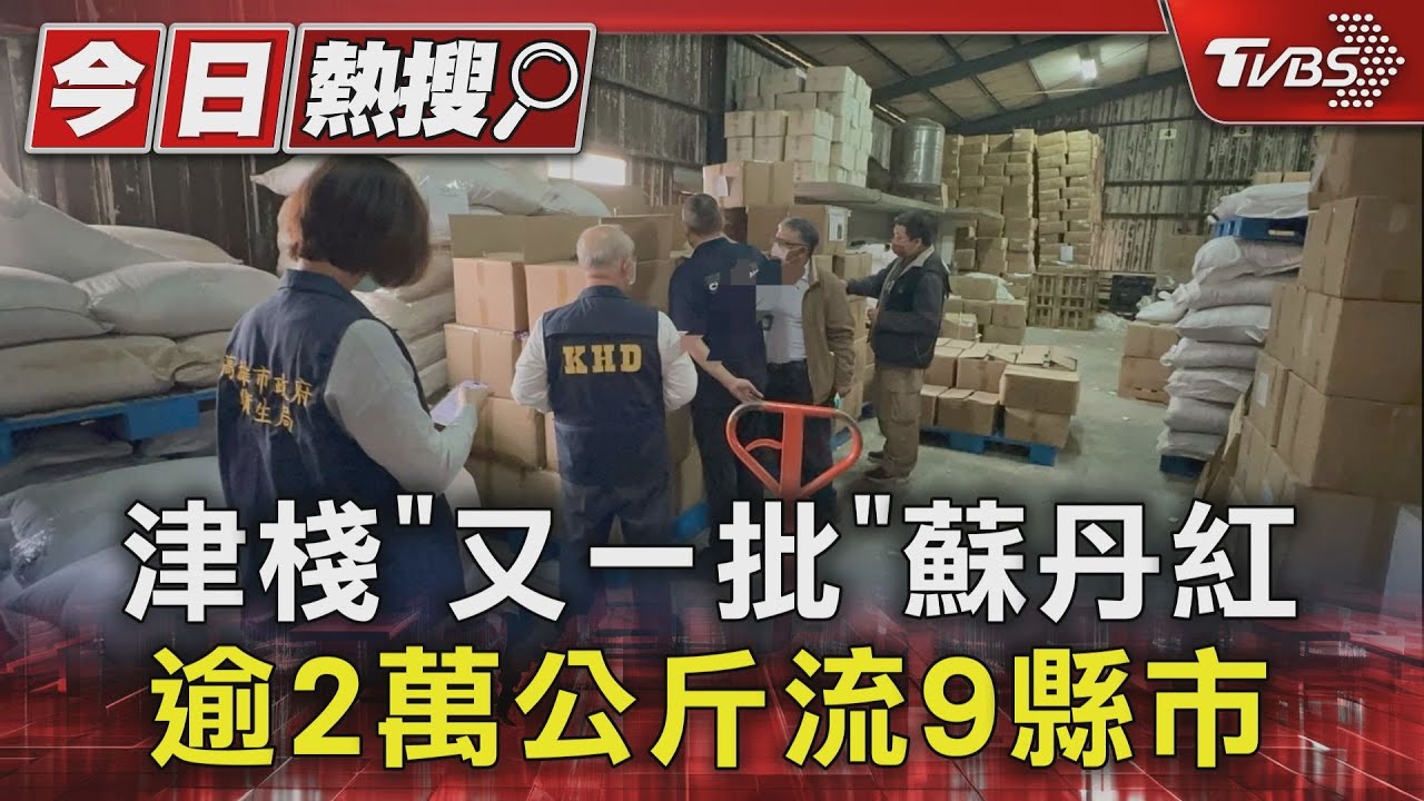 「津棧」再驗出新一批蘇丹紅辣椒粉! 2萬多公斤流入9縣市